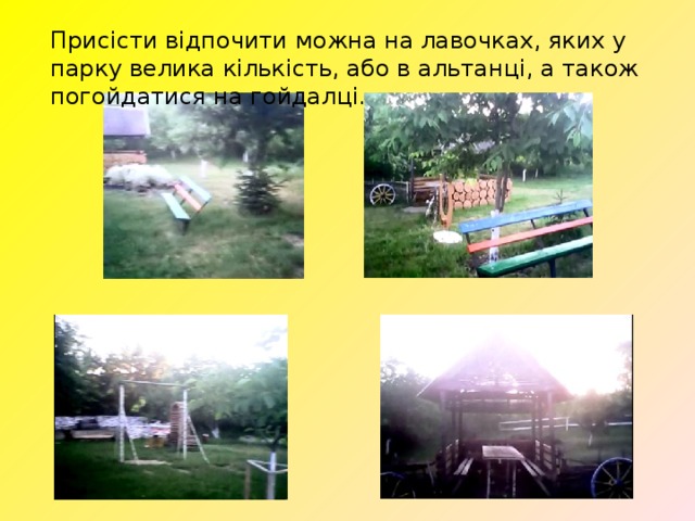 Присісти відпочити можна на лавочках, яких у парку велика кількість, або в альтанці, а також погойдатися на гойдалці. 