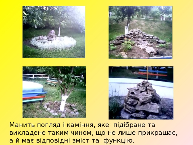 Манить погляд і каміння, яке підібране та викладене таким чином, що не лише прикрашає, а й має відповідні зміст та функцію. 