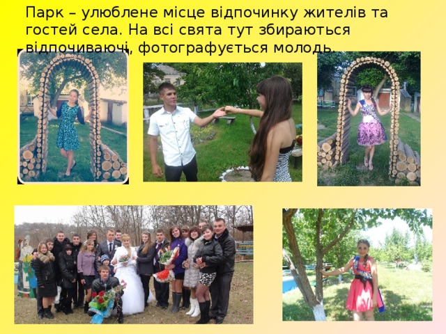 Парк – улюблене місце відпочинку жителів та гостей села. На всі свята тут збираються відпочиваючі, фотографується молодь. 