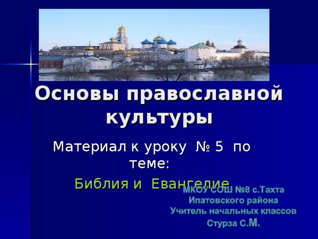 Основы православной культуры библия и евангелие проект