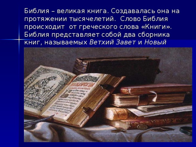 Презентация к уроку ОПК для начальных классов на тему Библия и Евангелие