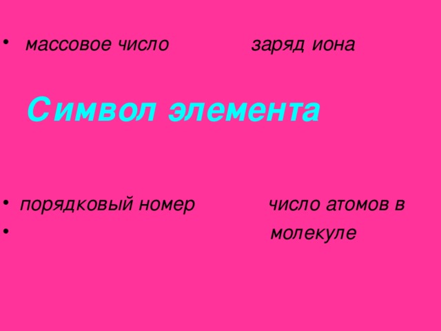  массовое число   заряд иона  Символ элемента    порядковый номер   число атомов в  молекуле 