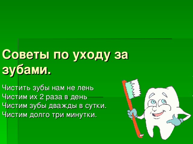 Зубы два раза в день. Зубы два раза в день