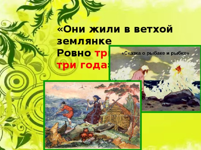 «Они жили в ветхой землянке Ровно тридцать лет и три года ». 