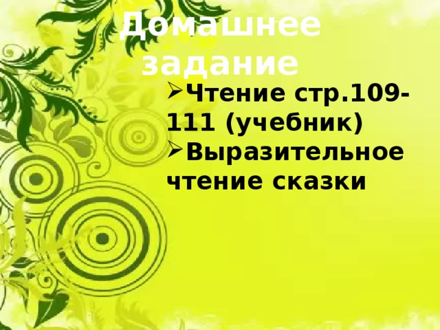 Домашнее задание Чтение стр.109-111 (учебник) Выразительное чтение сказки 