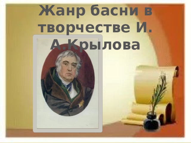 Жанр басни в творчестве И. А.Крылова 