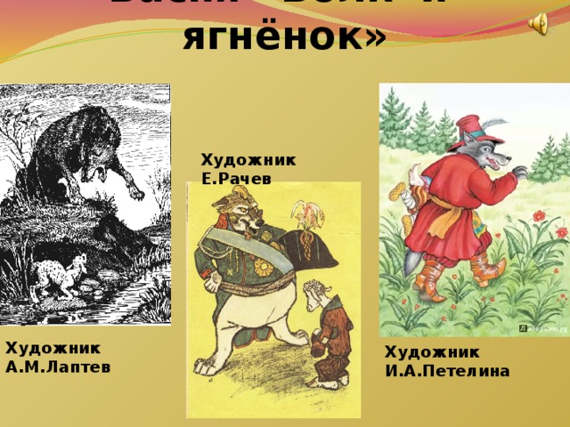 Басня «Волк и ягнёнок» Художник Е.Рачев Художник А.М.Лаптев Художник И.А.Петелина 