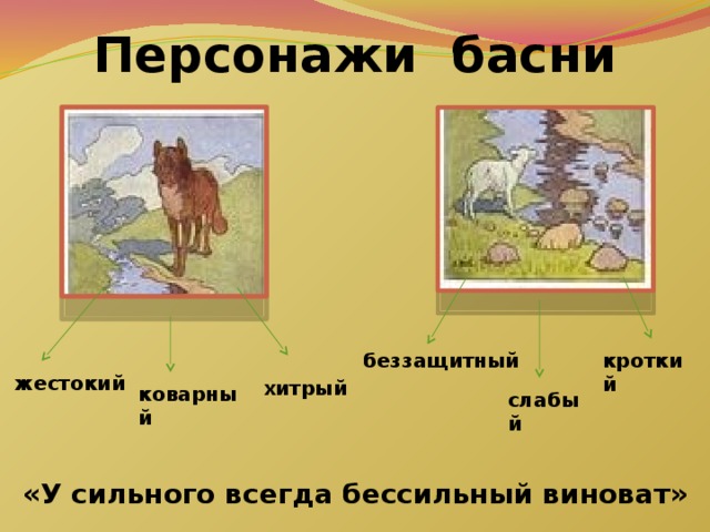 Персонажи басни беззащитный кроткий жестокий хитрый коварный слабый «У сильного всегда бессильный виноват» 