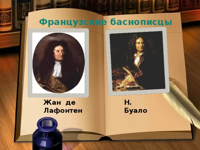 Французские баснописцы  Жан де Лафонтен Н. Буало 