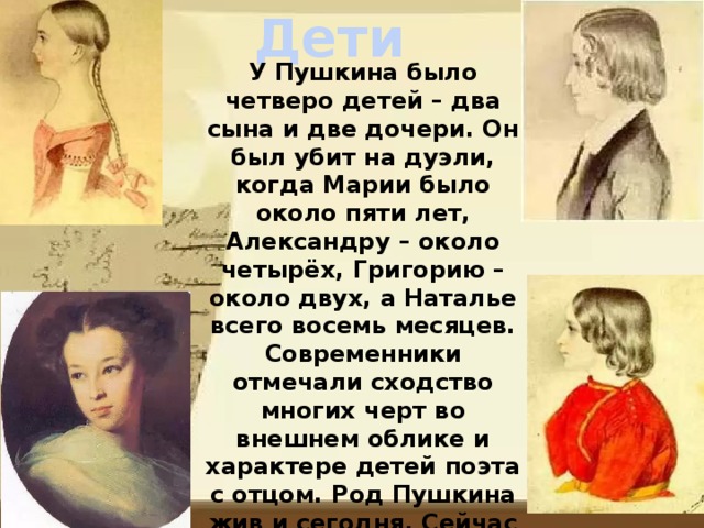У пушкина было 113 девушек. Дети Пушкина. Четверо детей Пушкина.