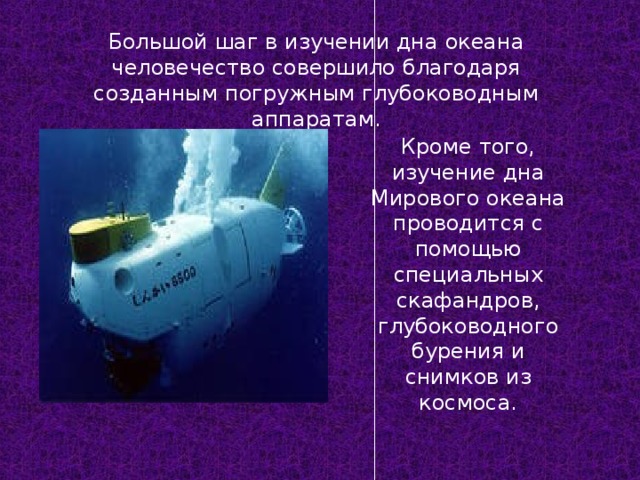 Изучение дна мирового океана. Современные исследования океана. Исследование мирового океана. Изучение дна океана. Исследование морских глубин.