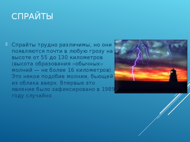 16 км высота. Некое подобие молнии. Высота 16 км. Молния на высоте 11 км. 200 Км в высоту.