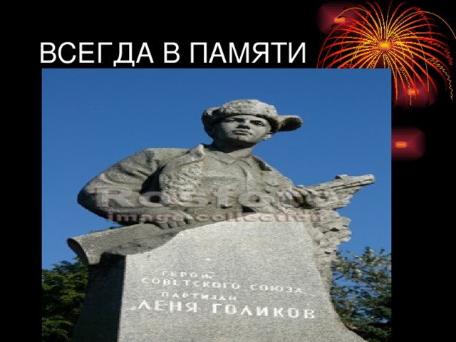 ВСЕГДА В ПАМЯТИ 