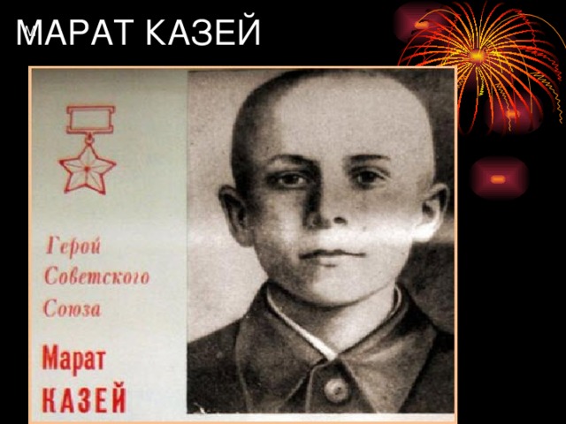 МАРАТ КАЗЕЙ М 