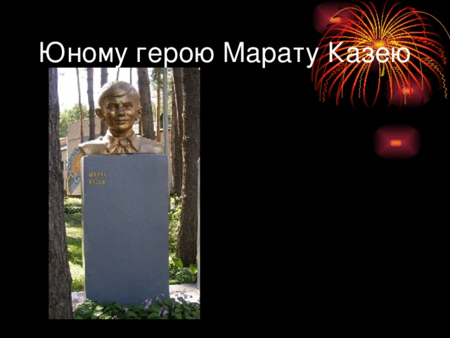 Юному герою Марату Казею 