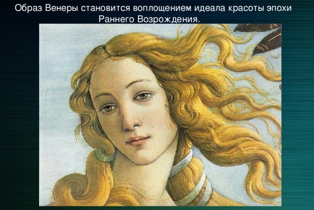 Образ Венеры становится воплощением идеала красоты эпохи Раннего Возрождения. 