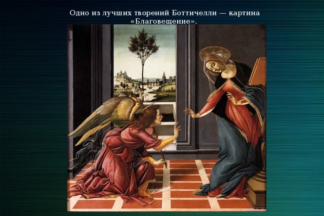 Одно из лучших творений Боттичелли — картина «Благовещение». 