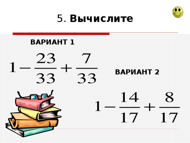 5 2 вычислить вариант 5. Математический диктант по теме смешанные числа. Вариант 1. Вариант 2 Вычислите. Математический диктант 5 класс смешанные числа.