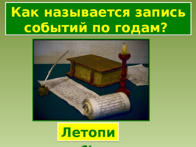 Записями называют. Летопись для детей. Что такое летопись 3 класс. Иллюстрации,как писали летописи. Как сделать летопись.