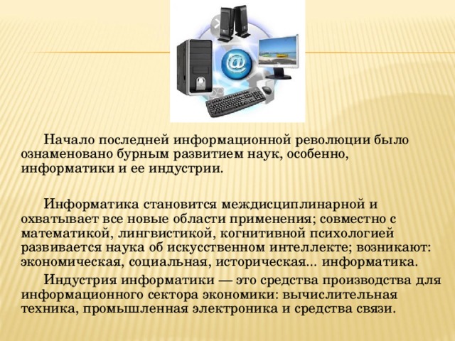 Реферат на тему история информатики. История развития информатики. История развития информатики как науки. История развития информатики картинки. История развития информатики как науки презентация.