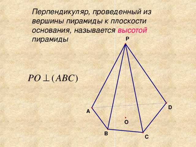  Перпендикуляр, проведенный из вершины пирамиды к плоскости основания, называется высотой пирамиды 