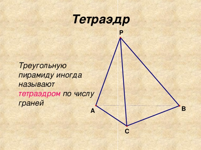 Тетраэдр  Треугольную пирамиду иногда называют тетраэдром по числу граней 
