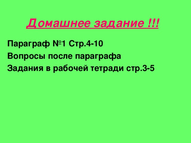 Домашнее задание !!! Параграф №1 Стр.4-10 Вопросы после параграфа Задания в рабочей тетради стр.3-5   