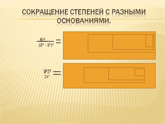 (2∙3) 12  4 2 12 ∙ 3 12 2 10 6 12  ∙ 2 2 ∙ 3 12 9 (2 5 ∙ 3 7 ) 2  2 10 ∙ 3 12 ∙ 3 2 2 10 ∙  3 14  (2 5 ∙ 3 7 ) 2  9 6 7 9 7 3 4 3 8 3 12 7 8 7 (3 2 ) 6 7 9 567 3 8 7 8  (3  ∙7) 8 21 8 3 8 