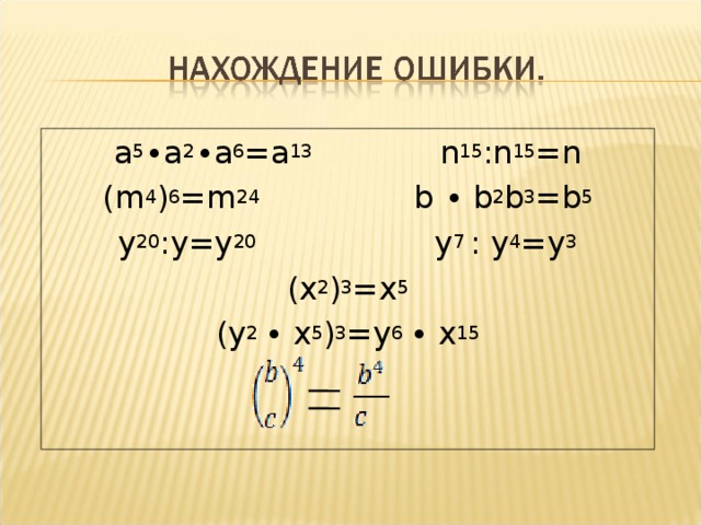 a 5 ∙ a 2 ∙ a 6 = a 13  n 15 : n 15 = n ( m 4 ) 6 = m 24  b ∙ b 2 b 3 = b 5 y 20 :y=y 20 y 7  :  y 4 =y 3 (x 2 ) 3 =x 5 ( y 2 ∙ x 5 ) 3 = y 6 ∙ x 15 