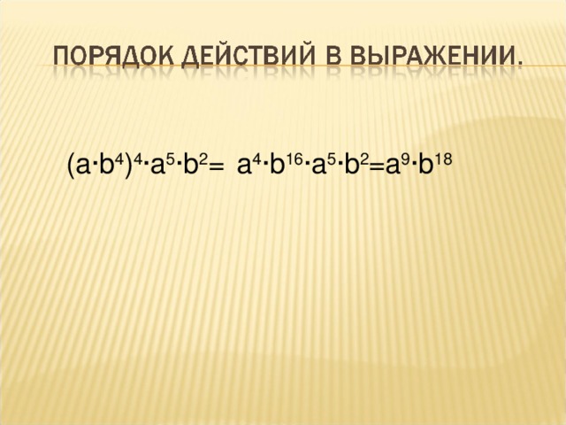  ( a ∙ b 4 ) 4 ∙ a 5 ∙ b 2 = a 4 ∙ b 16 ∙ a 5 ∙ b 2 = a 9 ∙ b 18 