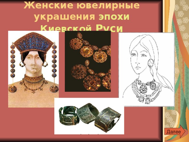 Женские ювелирные украшения эпохи Киевской Руси Далее 