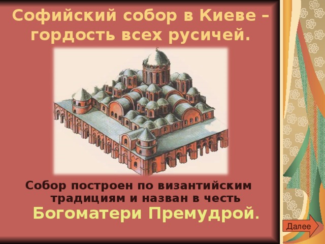 Софийский собор в Киеве – гордость всех русичей. Собор построен по византийским традициям и назван в честь Богоматери Премудрой . Далее 