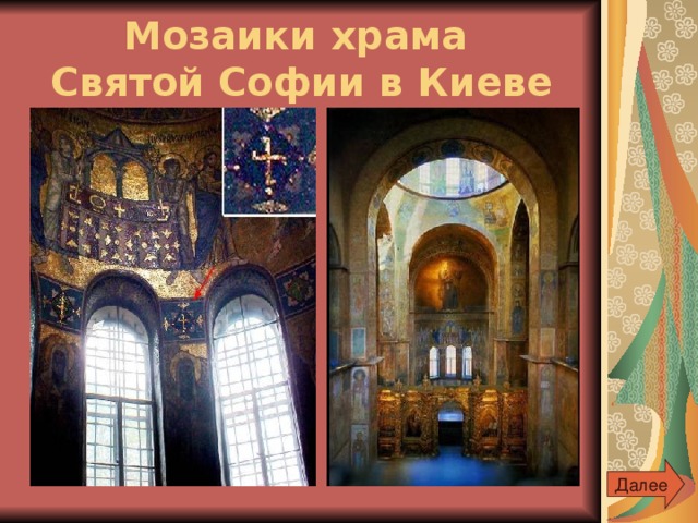 Мозаики храма  Святой Софии в Киеве Далее 