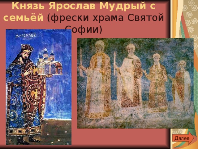 Князь Ярослав Мудрый с семьёй  (фрески храма Святой Софии) Далее 
