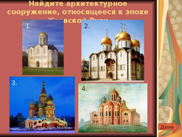 Найдите архитектурное сооружение, относящееся к эпохе Киевской Руси 1. 2. 3. 4. Далее 