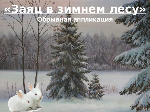 «Заяц в зимнем лесу» Обрывная аппликация 