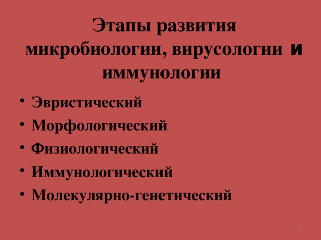 Этапы развития микробиологии, вирусологии и иммунологии Эвристический Морфологический Физиологический Иммунологический Молекулярно-генетический  