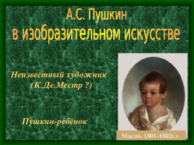 Неизвестный художник (К.Де.Местр ?) Пушкин-ребёнок Масло. 1801-1802г.г. 