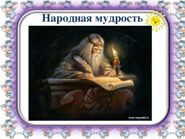 для волос картинка народная мудрость войнах прошлого