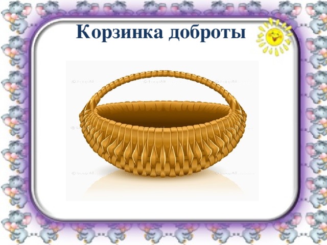 Корзинка добра картинка