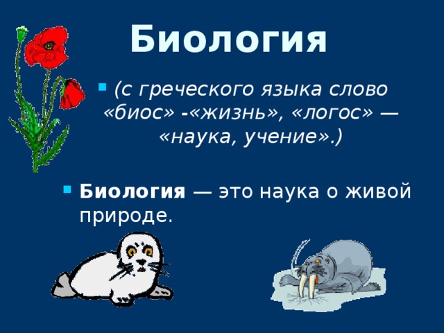 Биология это