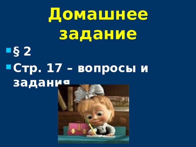 Домашнее задание § 2 Стр. 17 – вопросы и задания 