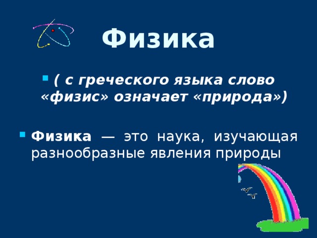 Физика ( с греческого языка слово «физис» означает «природа»)  Физика — это наука, изучающая разнообразные явления природы 