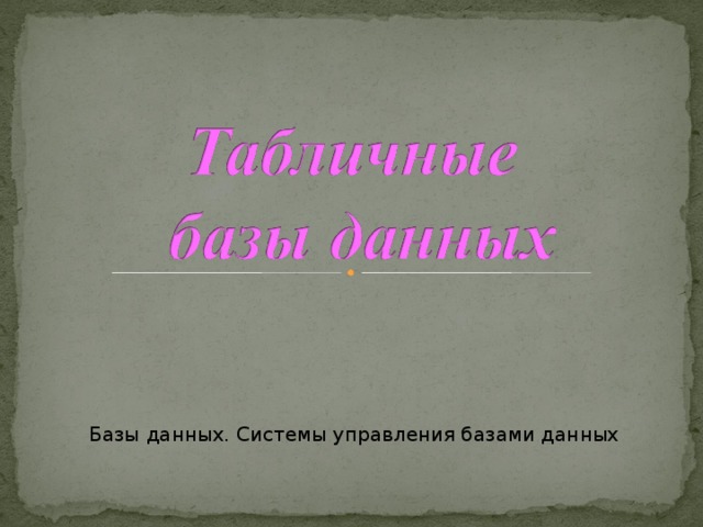 Базы данных. Системы управления базами данных 