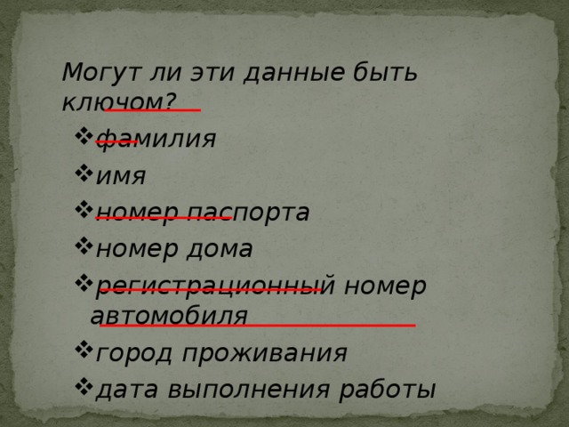 Сколько можно провести через данную. Какие данные могут быть ключом. Какие из этих данных могут быть ключом. Могут ли эти данные быть ключом фамилия имя. Какие могут быть данные.