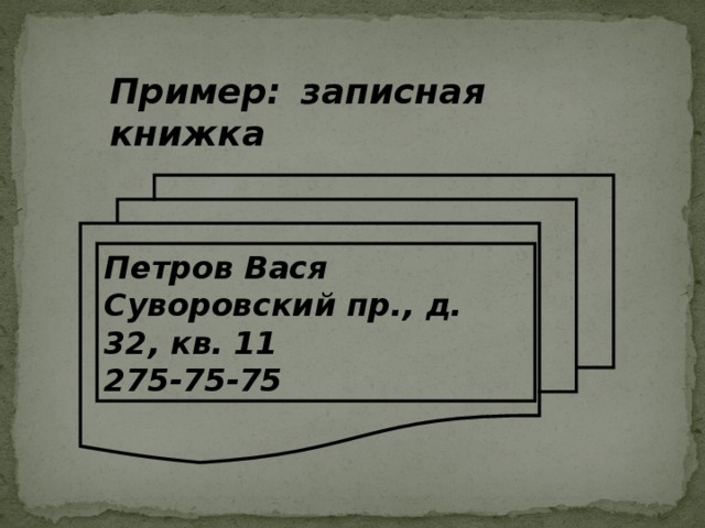 Пример:  записная книжка Петров Вася  Суворовский пр., д. 32, кв. 11 275-75-75 4 