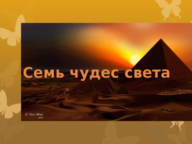 Семь чудес света 