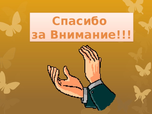 Спасибо за Внимание!!! 