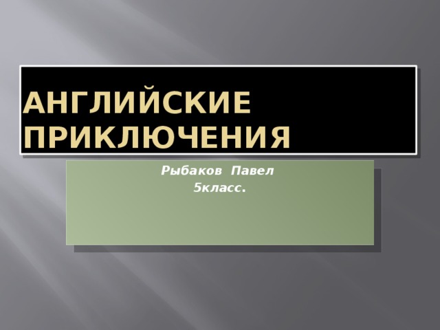 Английские приключения Рыбаков Павел 5класс. 