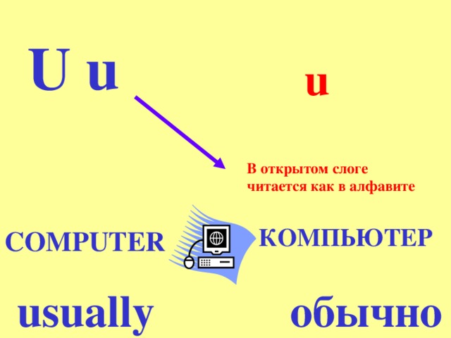 10 4 как читается. Компьютер как произносится. U В открытом слоге. Computer как читается. Открытый слог u.